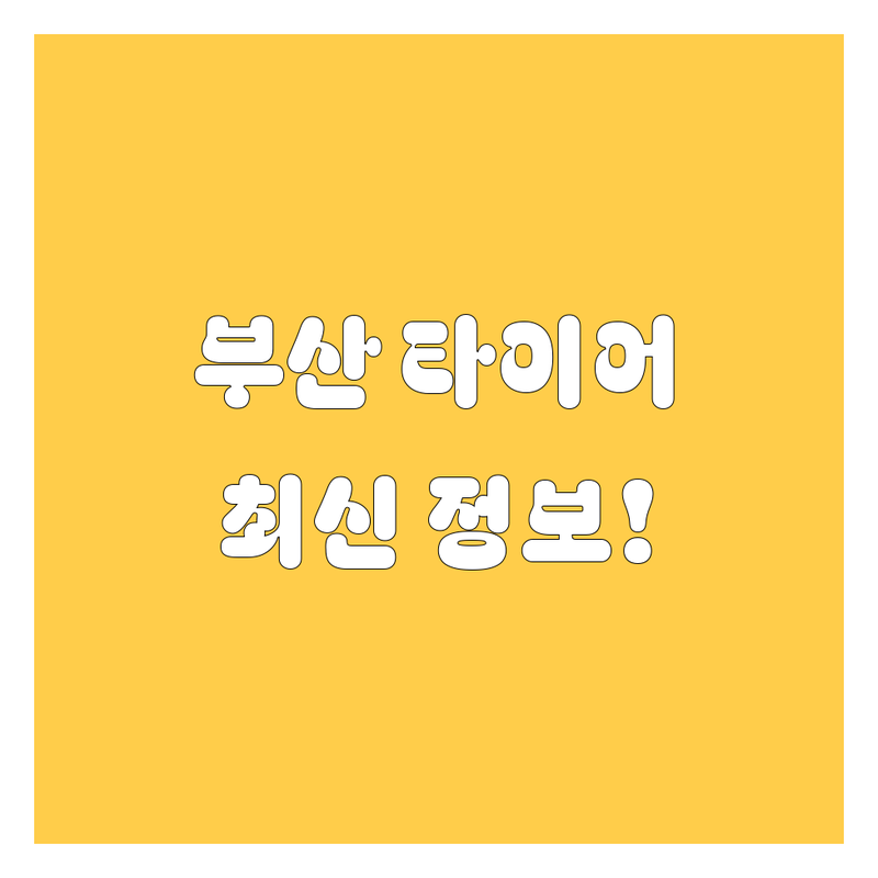 부산 타이어 교체, 2024 최신 정보! | 가격부터 서비스까지 완벽 분석