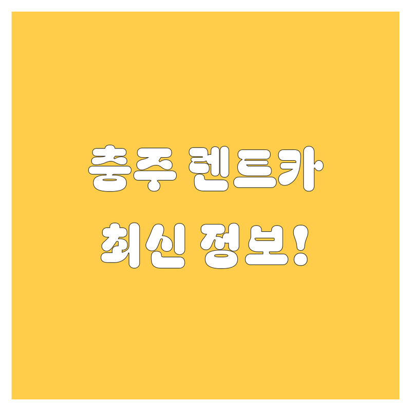 충주 렌트카, 2024년 최신 정보! 🚗 가격부터 서비스까지 완벽 비교