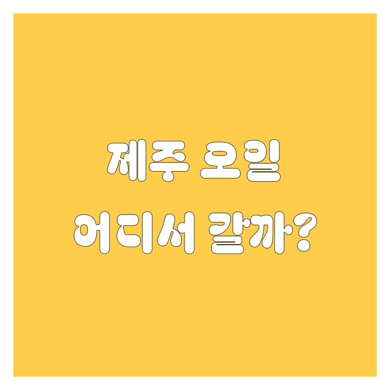 제주 엔진오일, 어디서 갈아야 후회 안 할까? 2025년 최신 정보 총정리!