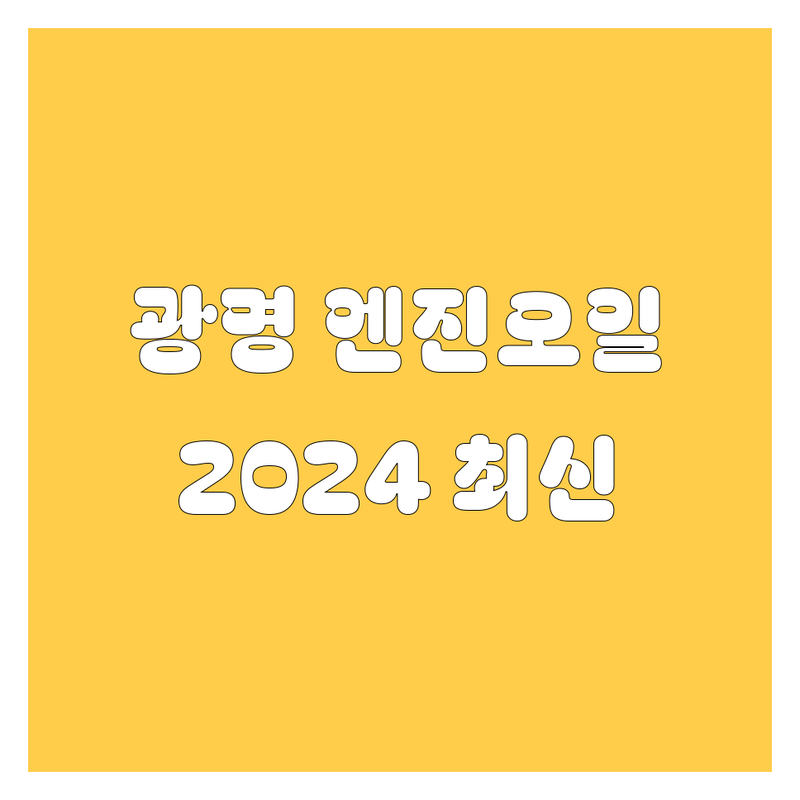 광명 엔진오일, 2024년 최신 정보! 🚗💨