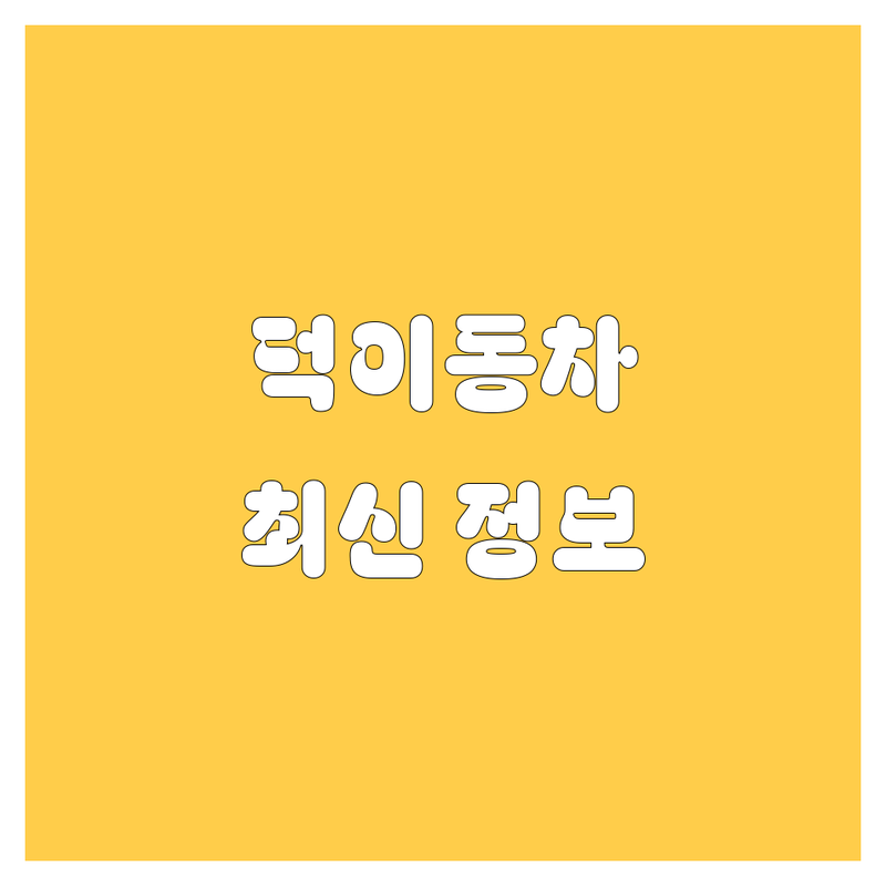 덕이동 자동차 2025 최신 정보 총정리