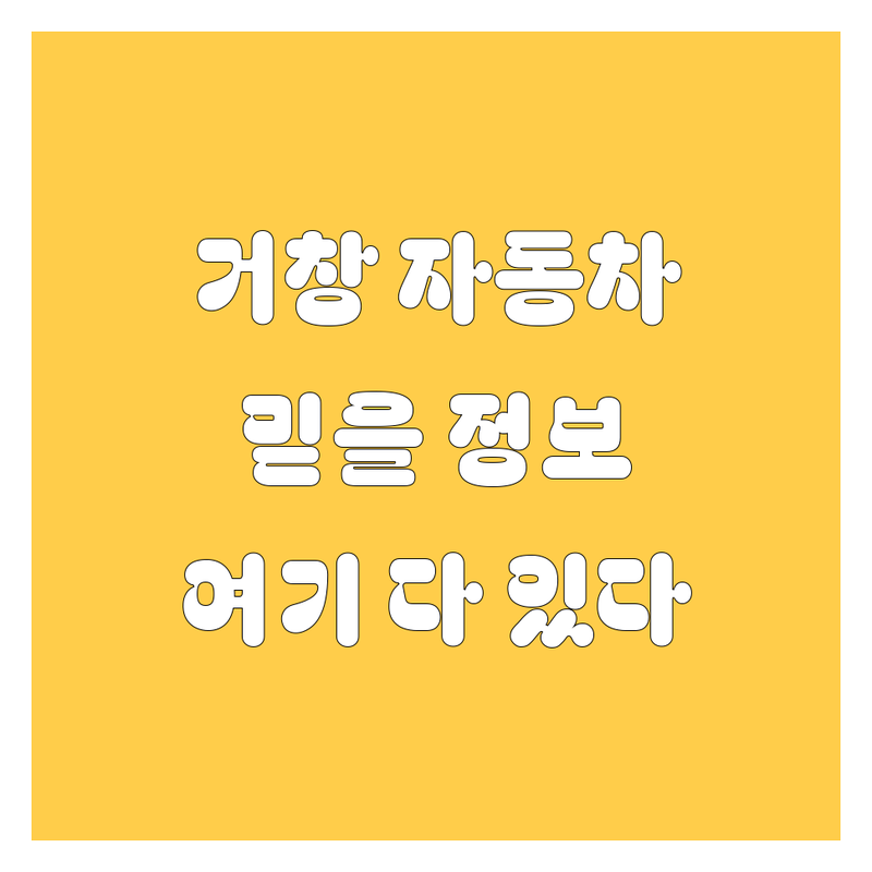 거창에서 믿을 만한 자동차 정보, 여기서 다 찾았다! 🚗