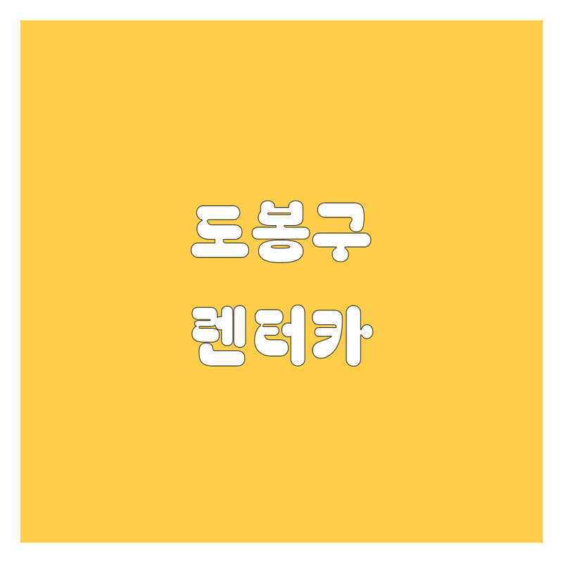 도봉구 렌터카, 어디서 빌려야 후회 없을까? 🚗💨