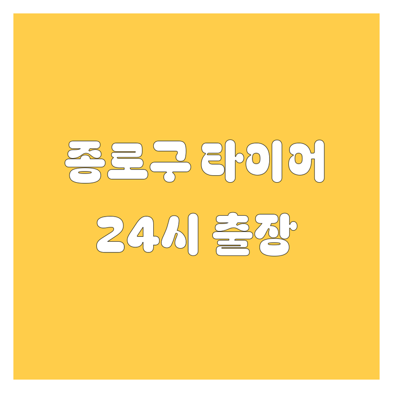 종로구 타이어 교체, 24시 출장부터 꼼꼼한 정비까지! 사장님이 직접 추천하는 타이어 가게
