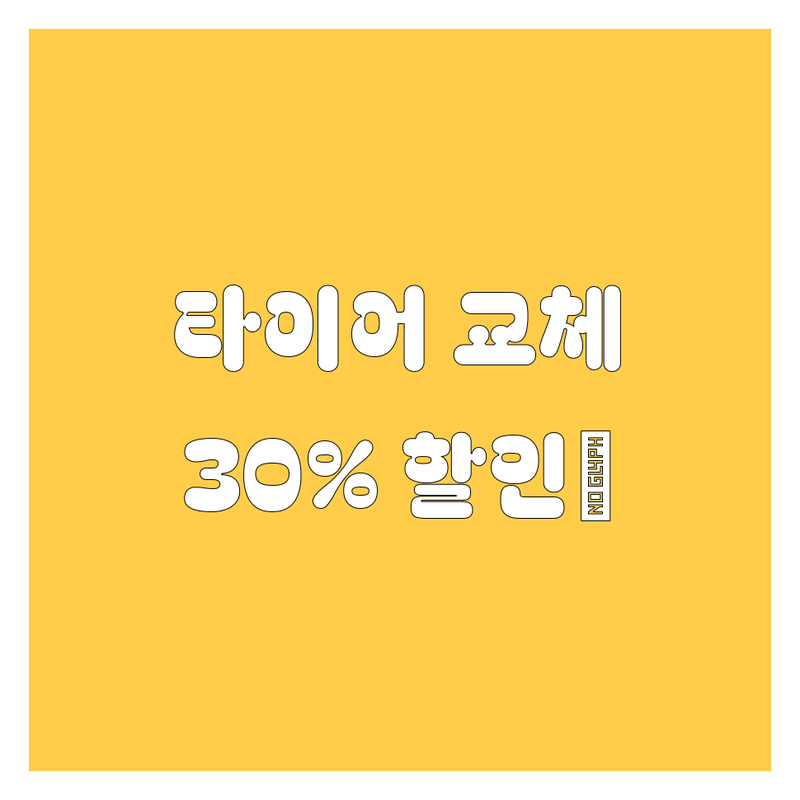 진주 타이어 교체, 쭌이처럼 꼼꼼하게 알아보고 30% 할인받자! 🔥