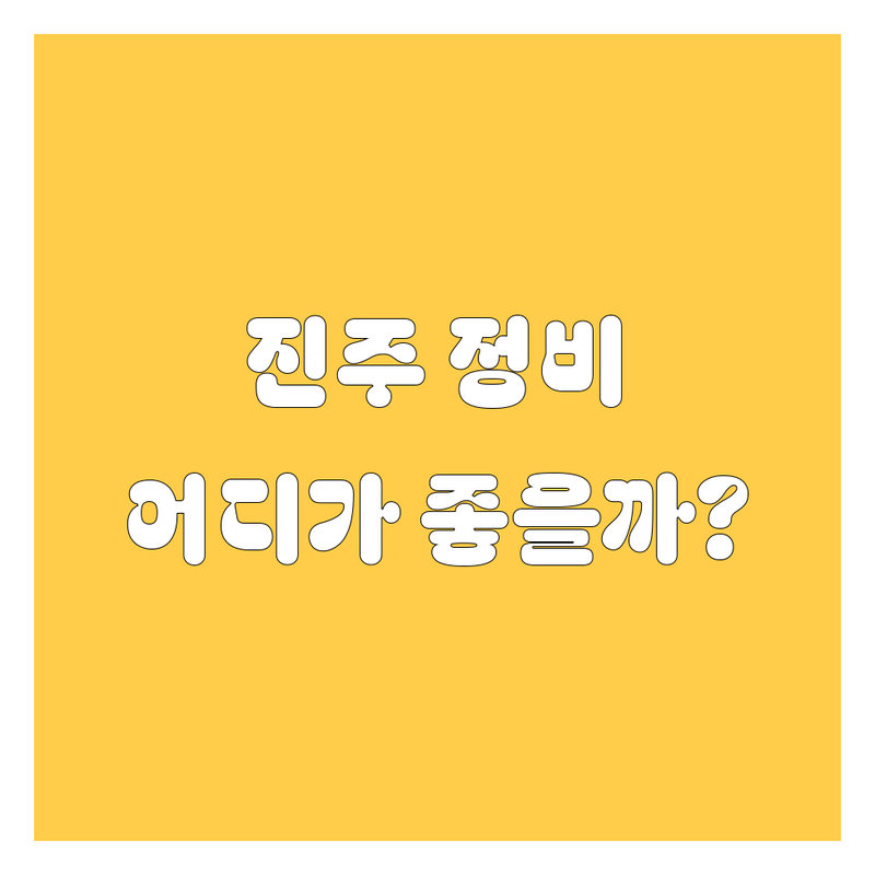 진주에서 내 차 고민 해결! 믿고 맡길 자동차 정비소는 어디?
