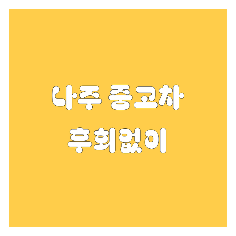 나주 중고차, 어디서 사야 후회 안 할까? 가격부터 서비스까지 완벽 비교!