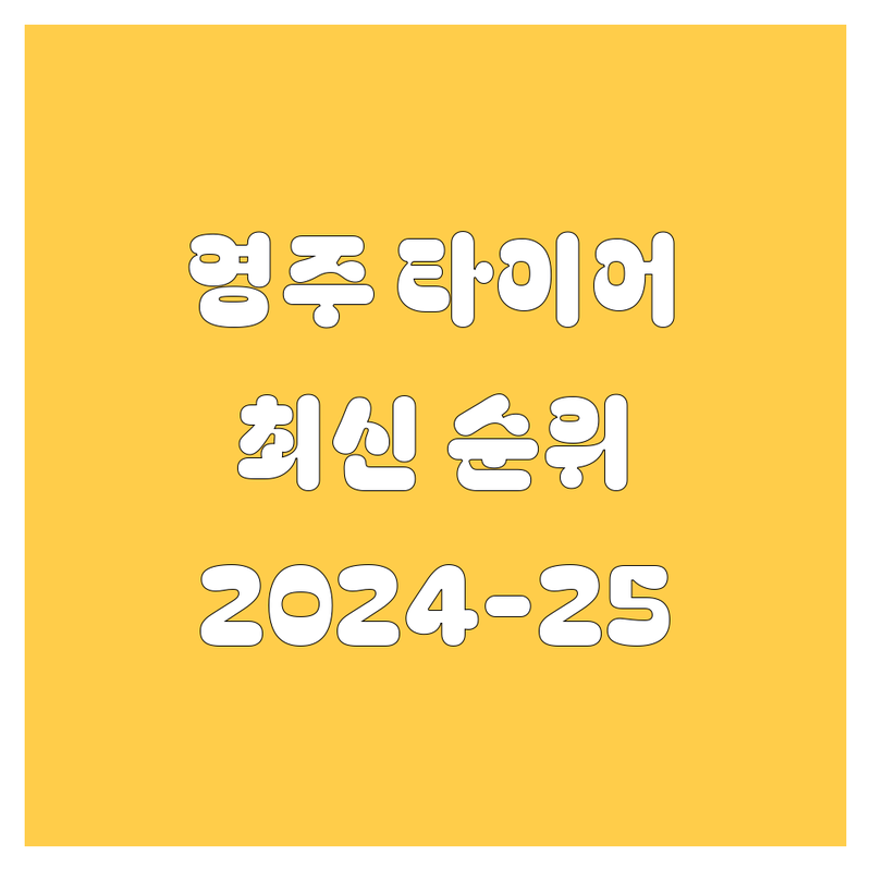 영주 타이어 교체, 2024-2025 최신 순위 정리