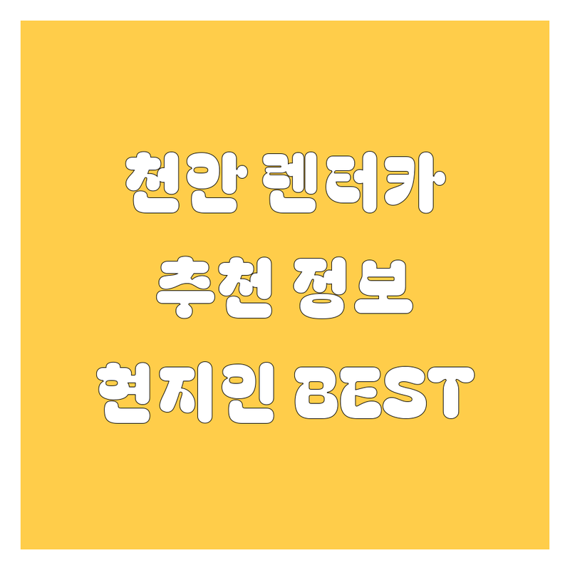 천안 렌터카 정보 모음 | 현지인이 추천하는 BEST 선택