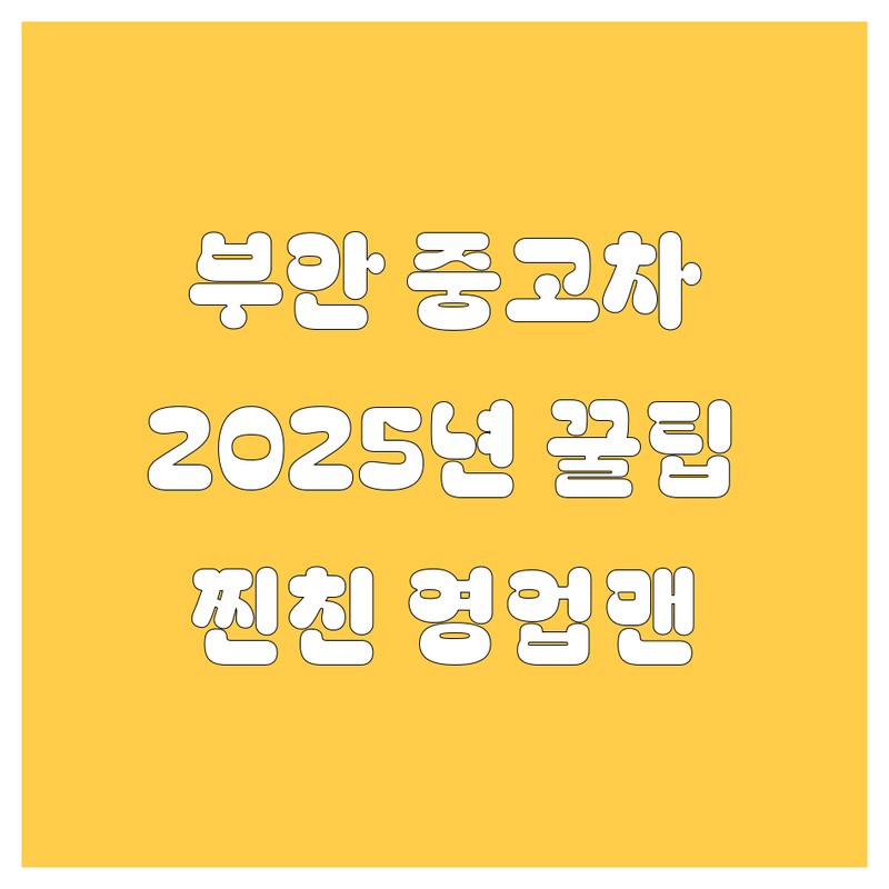 부안 중고차 2025년 찐친 영업사원이 알려주는 꿀팁!