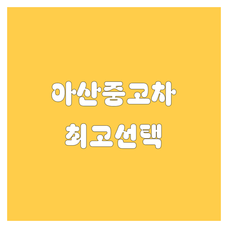 아산 중고차, 2024년 최고의 선택!