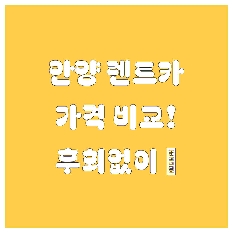 안양 렌트카, 어디서 빌려야 후회 없을까? 가격부터 서비스까지 싹 다 비교!
