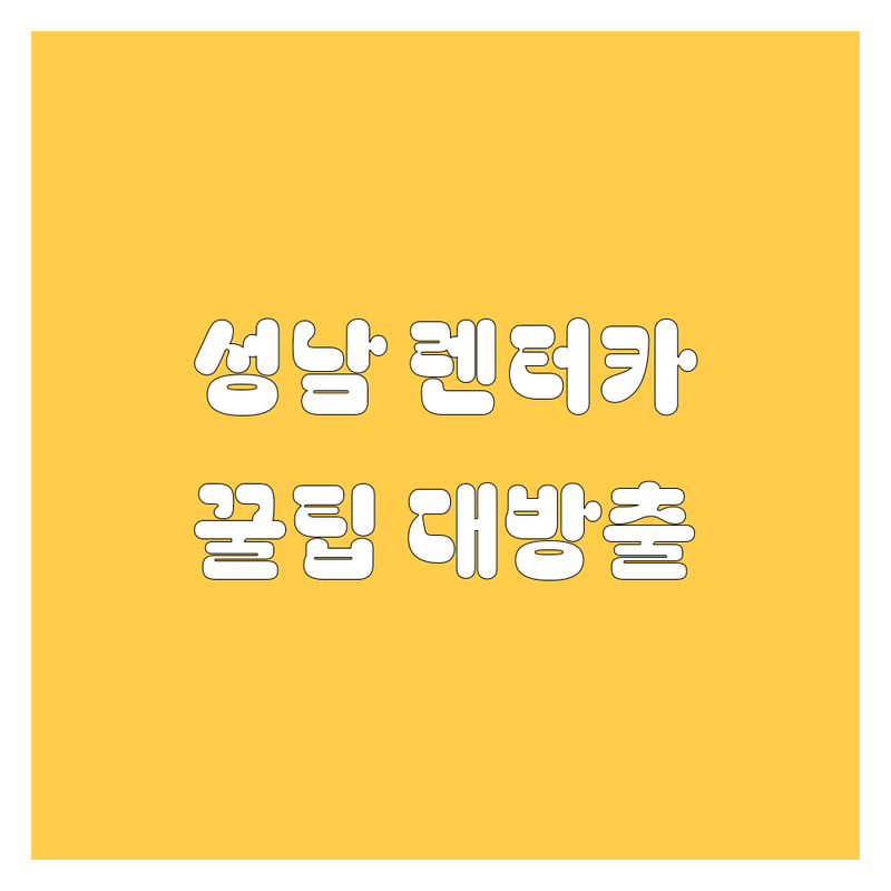 성남 렌터카, 어디서 빌려야 후회 없을까? 🚗💨 20대 영업사원이 팍팍 꽂히는 정보만 엄선!