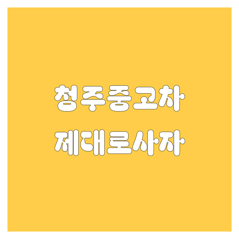 청주 중고차, 싼마이(?) 말고 제대로 사는 법! 🚗💨 2025년 꿀팁 대방출