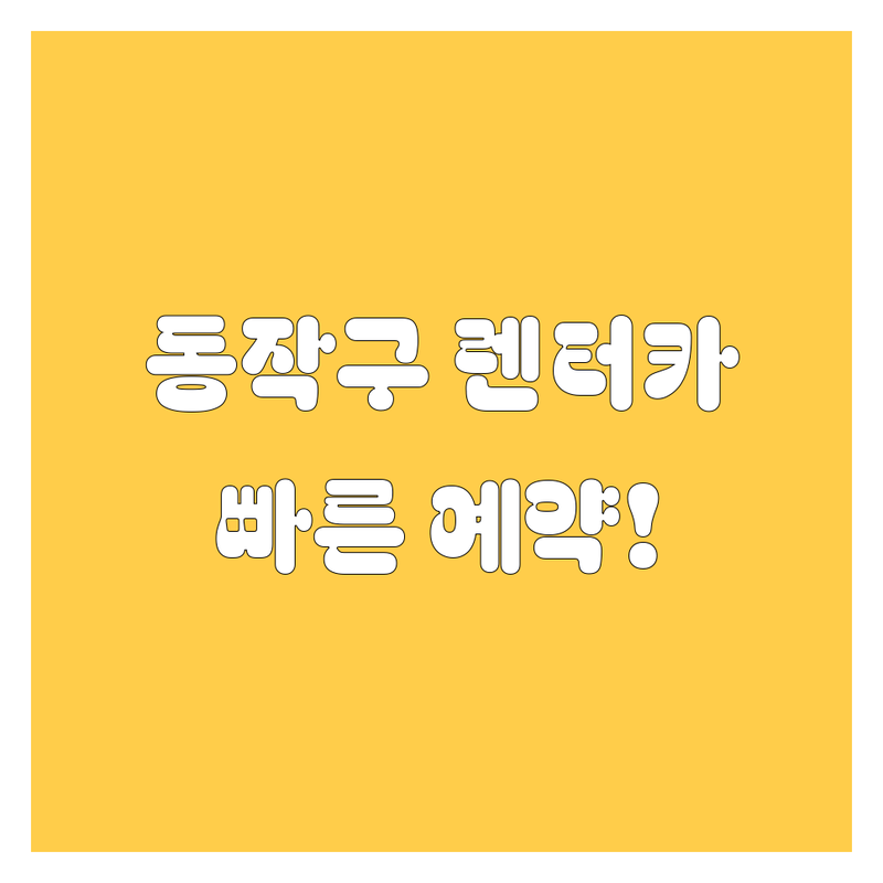동작구 렌터카 가격비교 | 내 차처럼 편하게, 빠른예약!