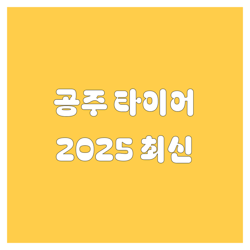 공주 타이어 교체, 2025년 최신 정보 총정리