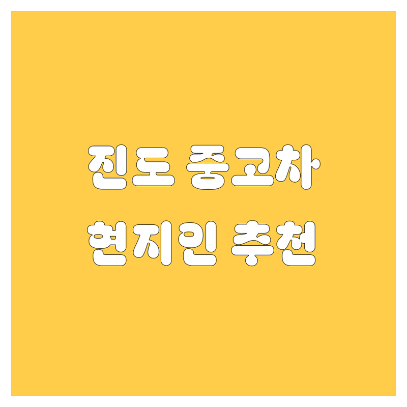 진도군 중고차 정보 모음 | 현지인이 추천하는 BEST 선택
