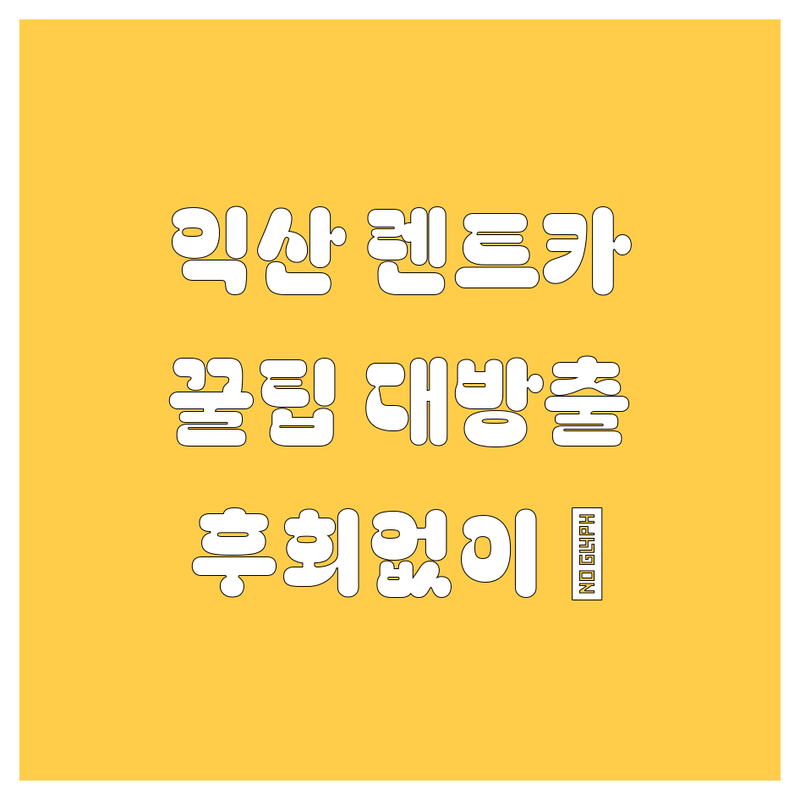 익산 렌트카, 어디서 빌려야 후회 없을까? 🤔 2024 완벽 비교 가이드!