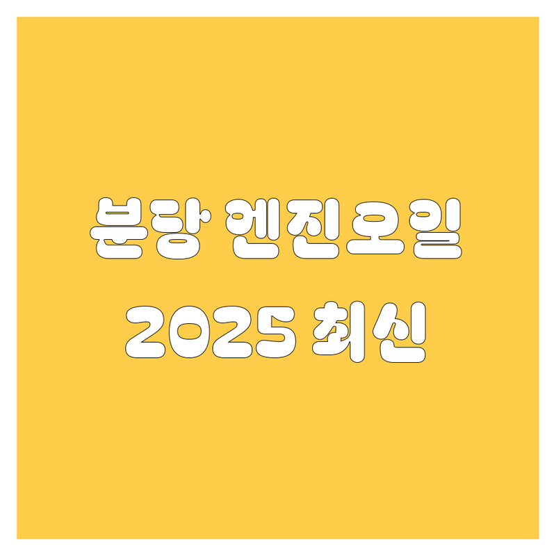 성남 분당 엔진오일, 2025년 최신 정보 총정리