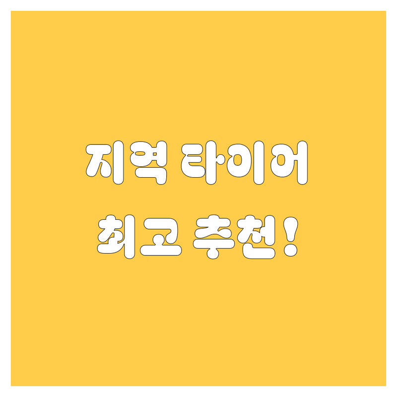 [지역명] 타이어 교체 정보 모음 | 현지인이 추천하는 BEST 선택