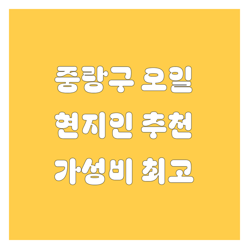 중랑구 엔진오일 정보 모음 | 현지인이 추천하는 BEST 선택