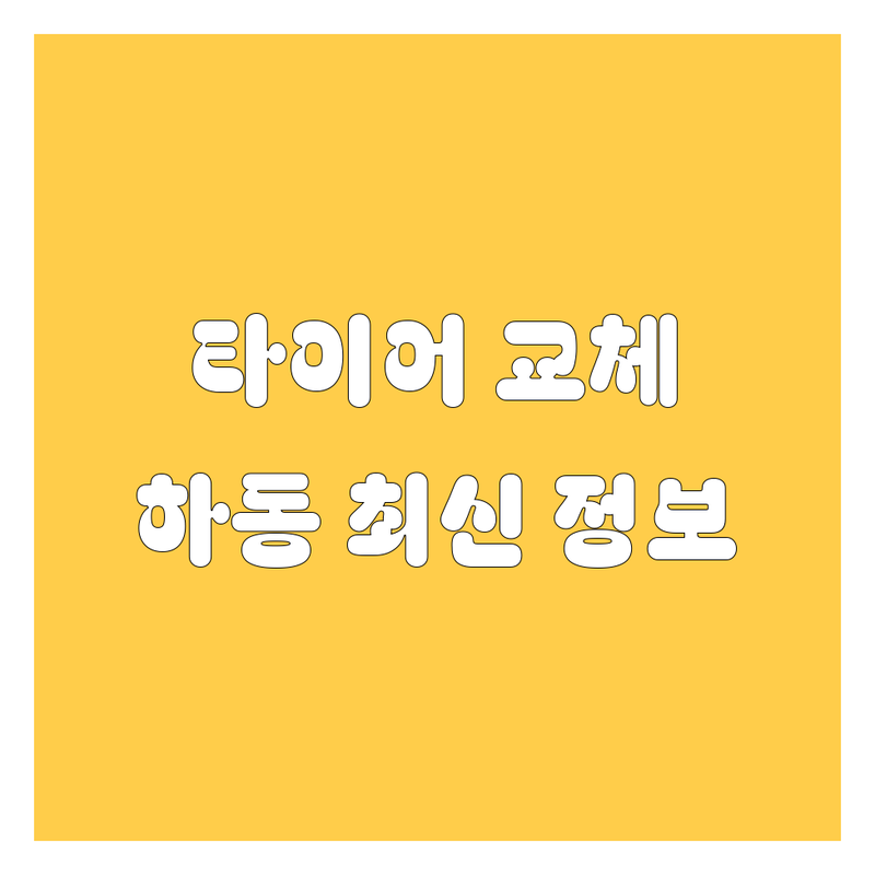 하동에서 타이어 교체, 어디서 해야 할지 고민 끝! | 2025년 최신 정보 총정리