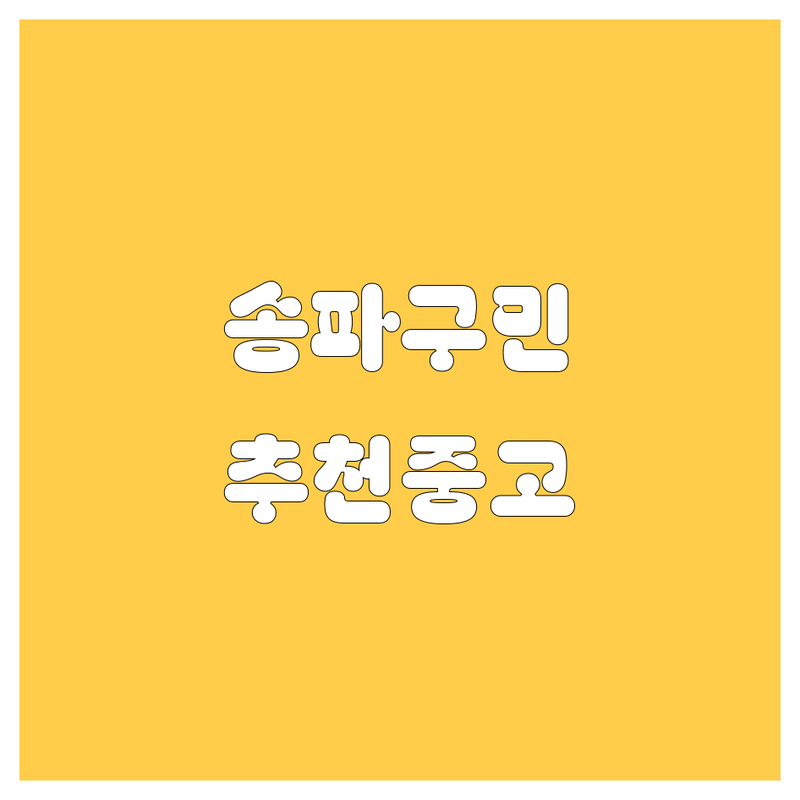 송파구 중고차 정보 모음 | 현지인이 추천하는 BEST 선택
