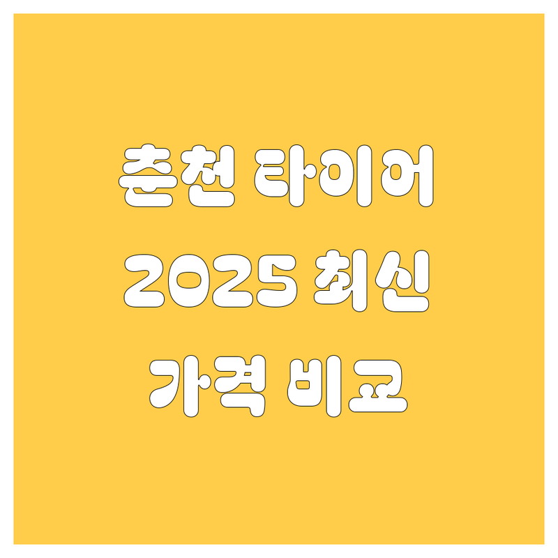 춘천 타이어 교체 한눈에 비교 | 2025년 최신 정보 총정리