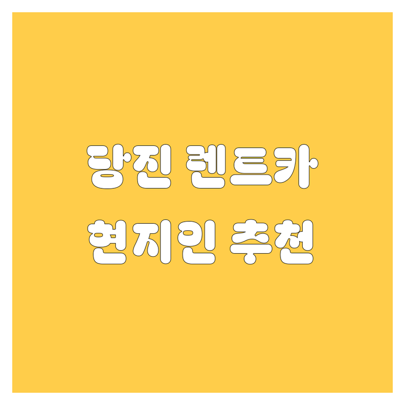 당진 렌트카 정보 모음 | 현지인이 추천하는 BEST 선택
