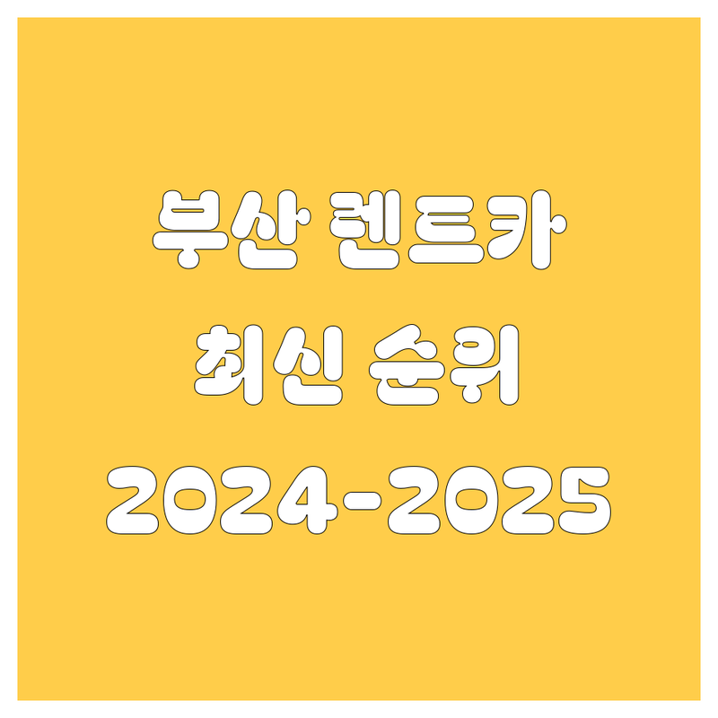 부산 렌트카, 2024-2025 최신 순위 정리