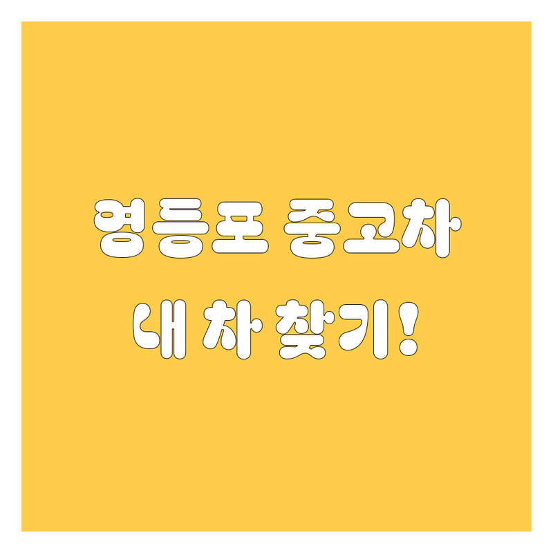 영등포 중고차, 🚗 믿고 맡길 '내 차' 찾기! (현지 딜러 추천)