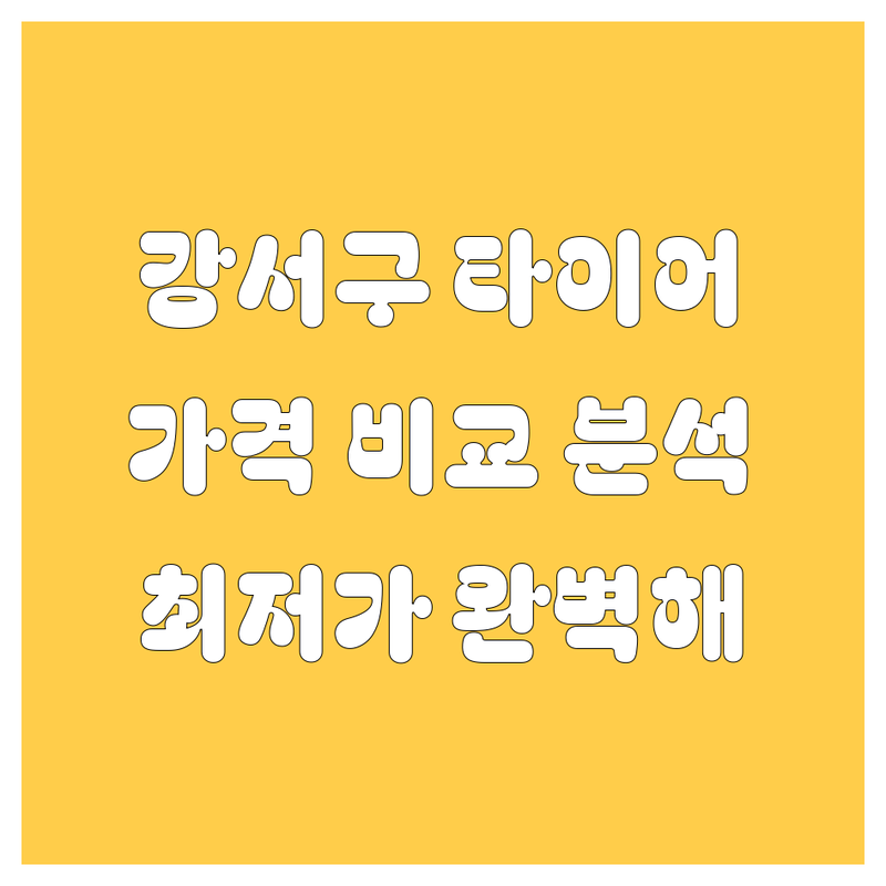 [강서구] 타이어 교체 한눈에 비교 | 가격부터 서비스까지 완벽 분석
