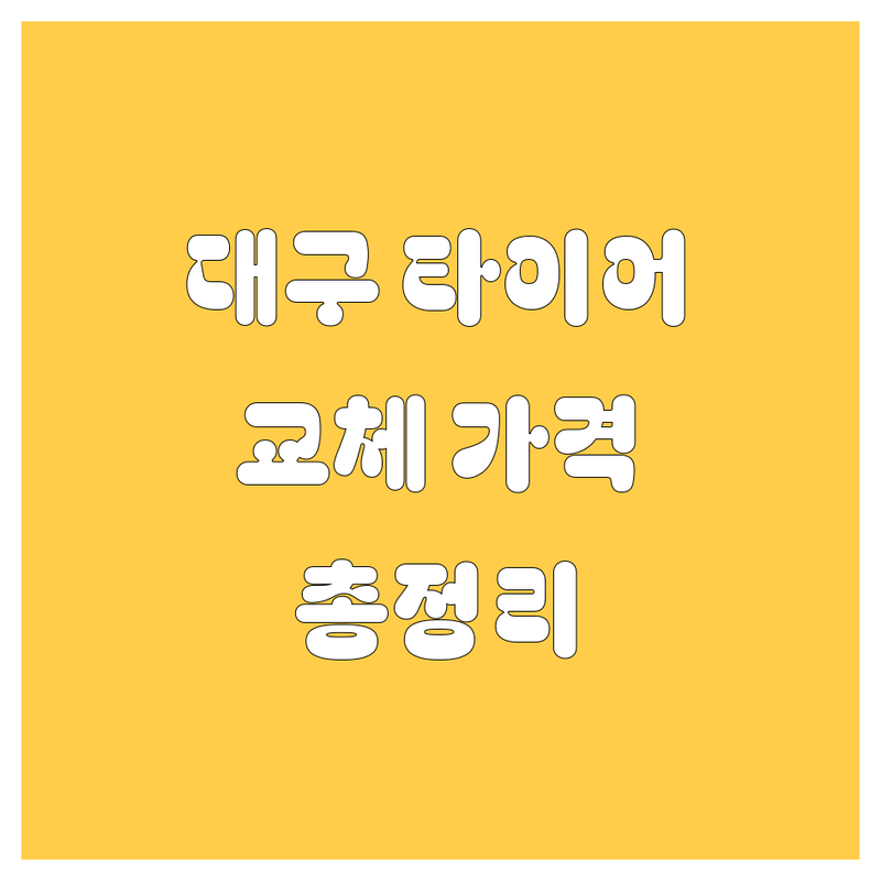 대구 타이어 교체, 꼼꼼 비교 분석! | 가격부터 서비스까지 완벽 가이드