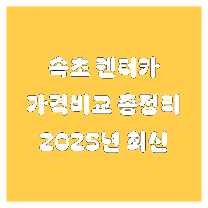 속초 렌터카 가격비교 | 2025년 최신 정보 총정리