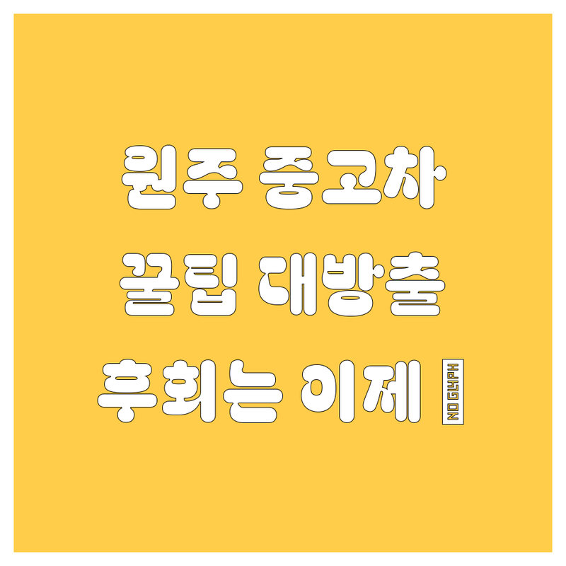 🚗 원주 중고차, 어디서 사야 후회 없을까? 전문가가 콕 집어주는 꿀팁 대방출!