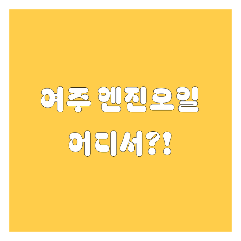 여주 엔진오일 교환, 어디서 해야 후회 안 할까? 🚗💨 2025년 깐깐비교!