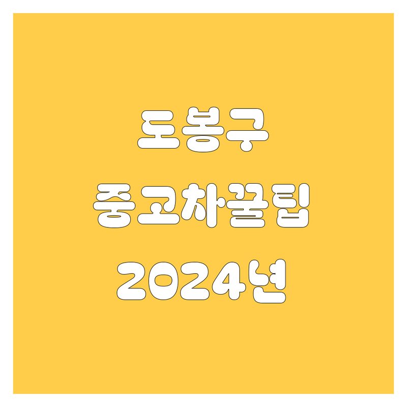 도봉구 중고차, 🚗 쿨하게 사는 법! 2024년 에디션 😎