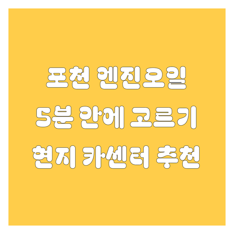 포천 엔진오일, 5분 안에 🚀 완벽하게 고르는 법! (feat. 현지 카센터 추천)