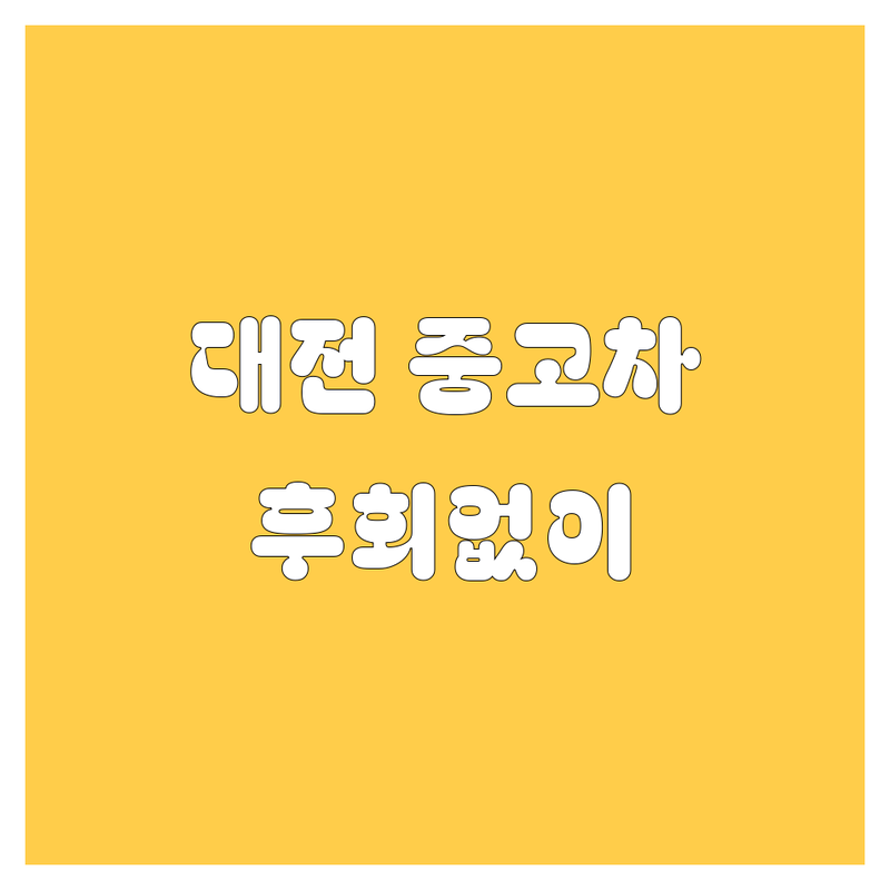 대전 중고차, 어디서 사야 후회 안 할까? 🤔 | 2024 찐 후기 포함!
