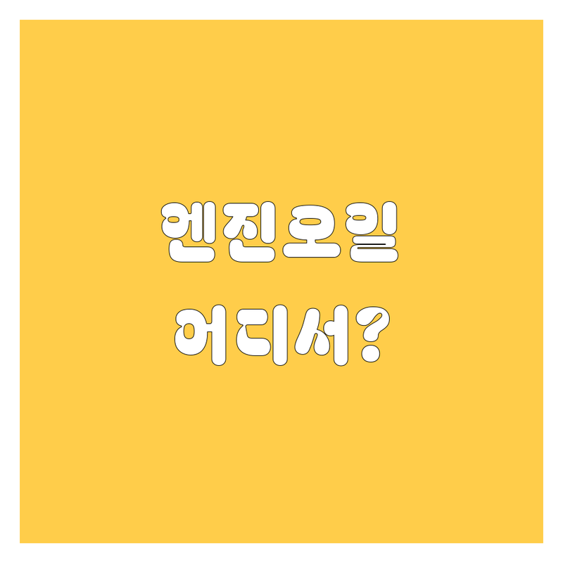청주 엔진오일, 어디서 갈아야 후회 안 할까? 2025년 찐 추천!