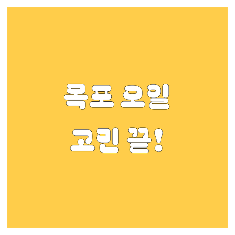 목포 엔진오일, 이제 고민 끝! 유쾌한 20대 영업사원이 쏜다🚀