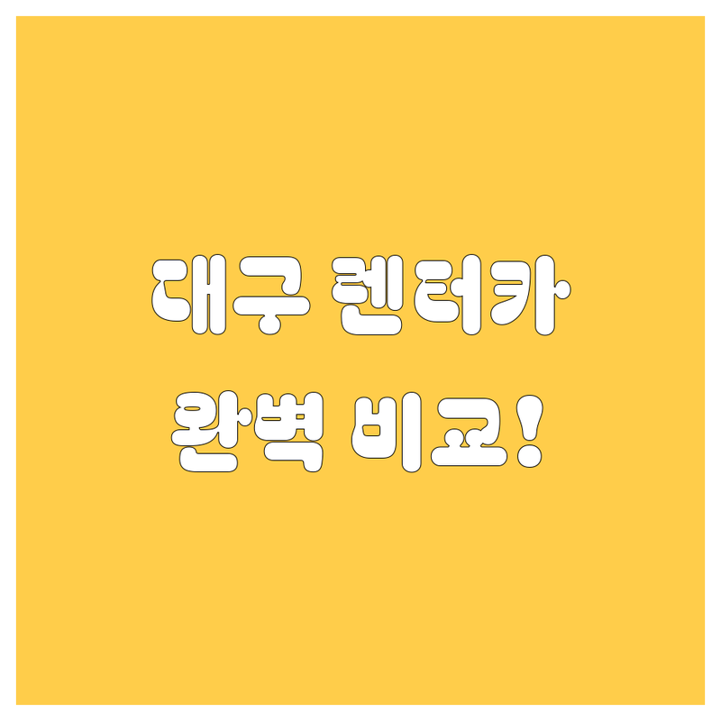 대구 렌터카, 가격부터 서비스까지 완벽 비교!