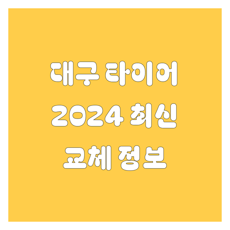 대구 타이어 교체, 2024년 최신 정보 총정리