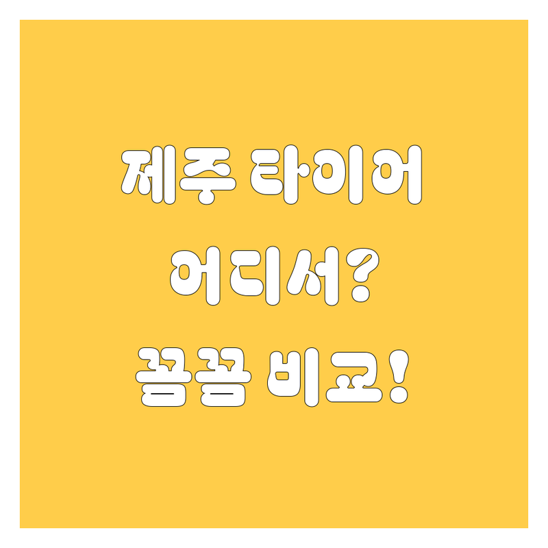 제주 타이어, 어디서 갈아야 잘 갈았다고 소문날까? 😎 꼼꼼 비교 분석!