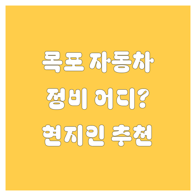 목포 자동차, 어디서 믿고 맡겨야 할까? 현지 카잘알 20대 영업맨의 찐 추천!