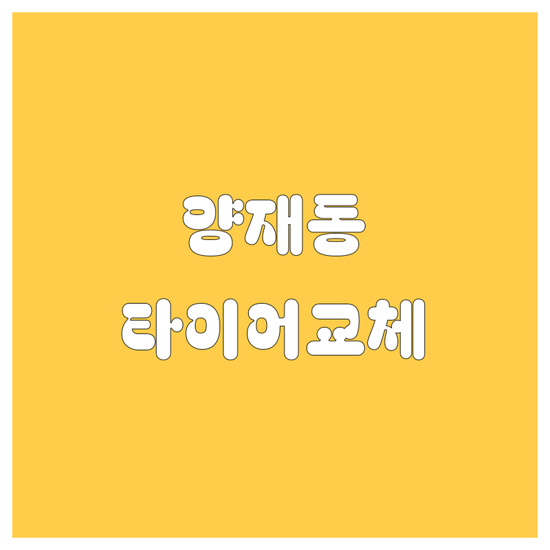 양재동 타이어 교체, 2024 최신 정보 총정리