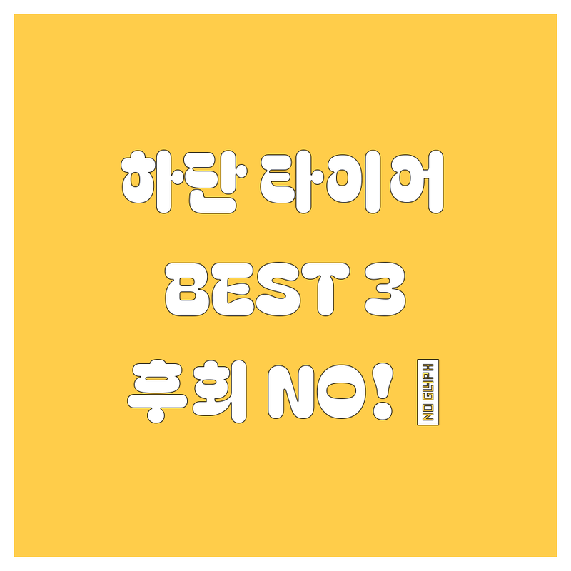 부산 사하구 하단동 타이어 교체, 어디서 해야 후회 없을까? 🤔 현지인이 추천하는 BEST 3!