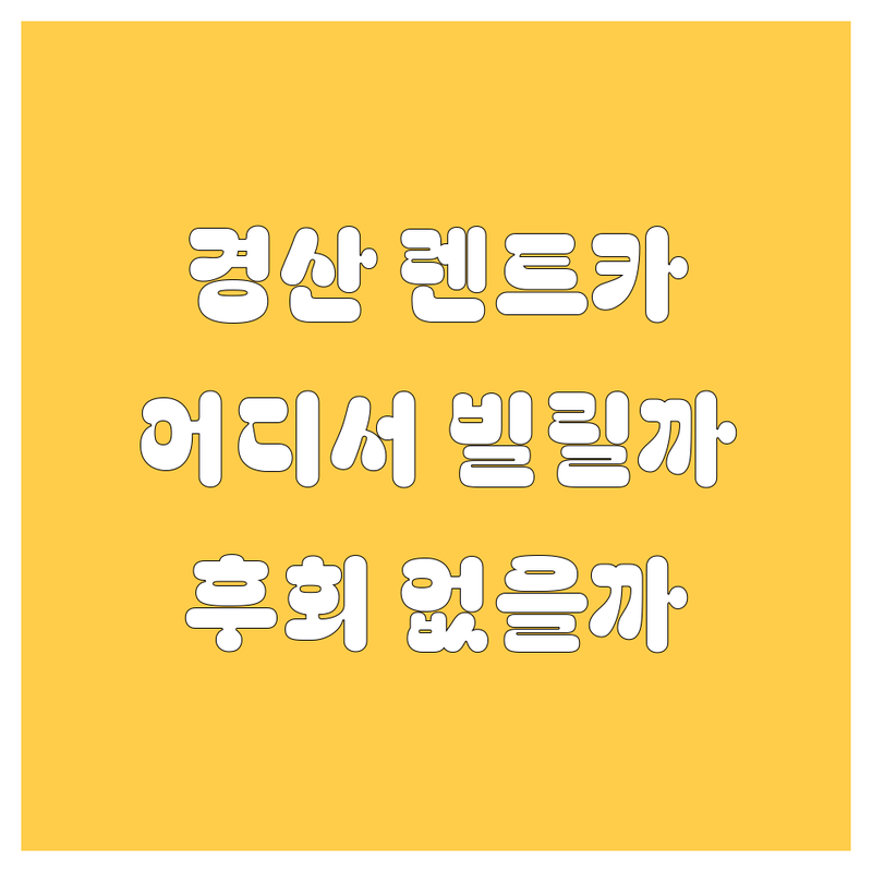경산 렌트카, 어디서 빌려야 후회 없을까? 🤔