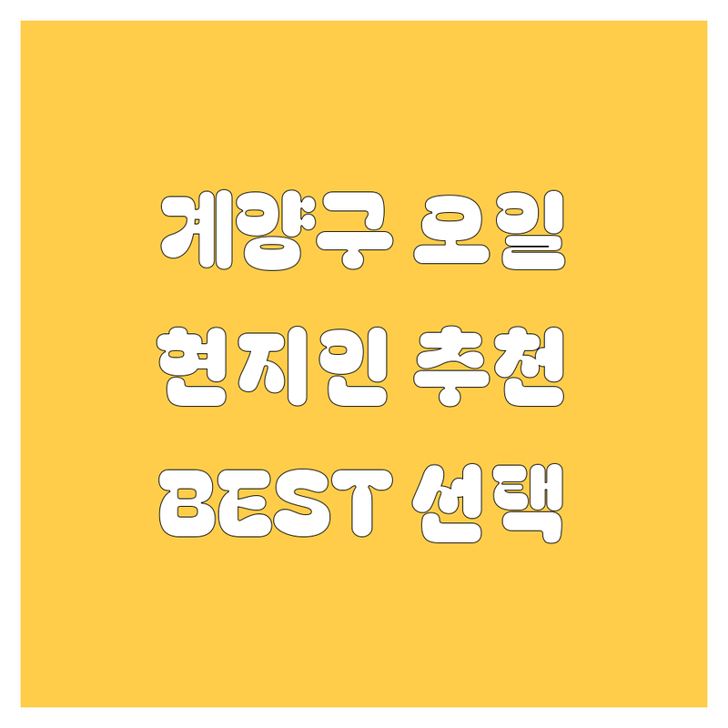 계양구 엔진오일 정보 모음 | 현지인이 추천하는 BEST 선택