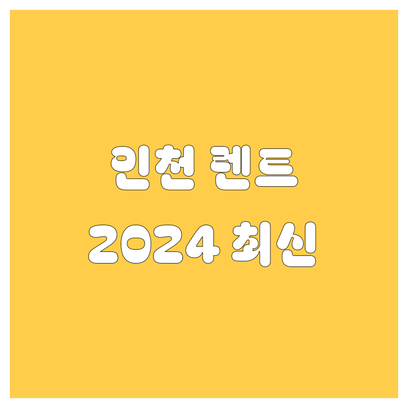인천 렌트카, 어디서 빌려야 후회 없을까? 🚗💨 2024 최신 정보 총정리!